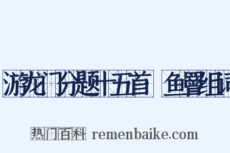游龙门分题十五首·鱼罾组词是什么意思的图片